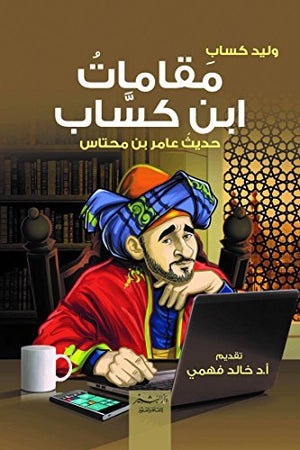 ‫مقامات ابن كساب‬: حديث عامر بن محتاس وليد كساب | المعرض المصري للكتاب EGBookFair