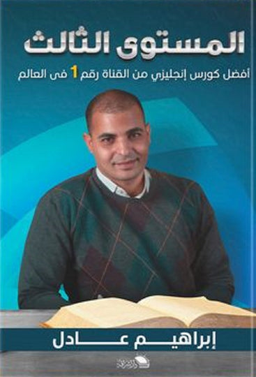 المستوى الثالث أفضل كورس إنجليزي من القناة رقم 1 في العالم إبراهيم عادل كتب عامة | المعرض المصري للكتاب EGBookfair
