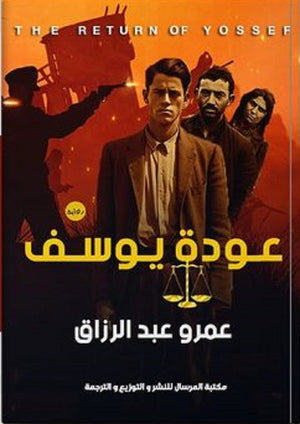 عودة يوسف عمرو عبدالرزاق | المعرض المصري للكتاب EGBookFair