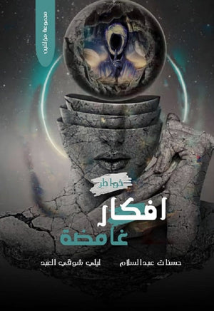 افكار غامضة مجموعة مؤلفين | المعرض المصري للكتاب EGBookFair