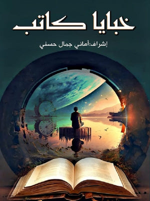 خبايا كاتب مجموعة مؤلفين | المعرض المصري للكتاب EGBookFair