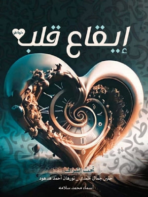 إيقاع قلب مجموعة مؤلفين | المعرض المصري للكتاب EGBookFair