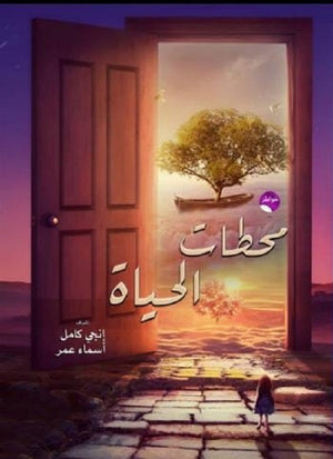 محطات الحياة مجموعة مؤلفين | المعرض المصري للكتاب EGBookFair