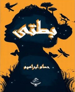 بطتي حسام ابراهيم | المعرض المصري للكتاب EGBookFair