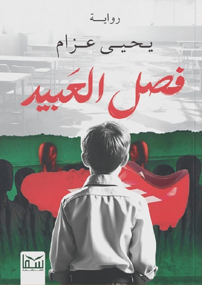 فصل العبيد قصص وروايات | المعرض المصري للكتاب EGBookfair