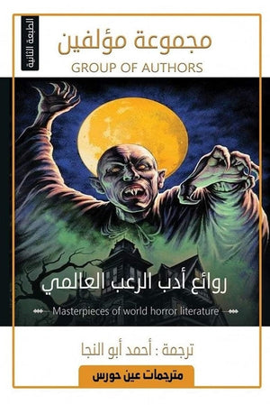 روائع أدب الرعب العالمي مجموعة مؤلفين | المعرض المصري للكتاب EGBookFair