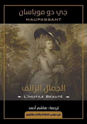 الجمال الزائف جي دو موباسان | المعرض المصري للكتاب EGBookFair