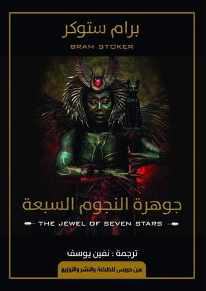 جوهرة النجوم السبعة برام ستوكر | المعرض المصري للكتاب EGBookFair