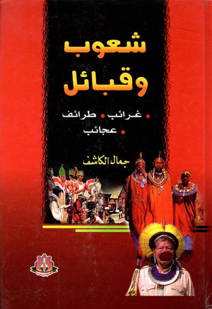 شعوب وقبائل " غرائب - طرائف - عجائب " جمال الكاشف | المعرض المصري للكتاب EGBookFair