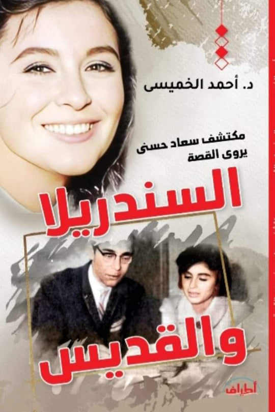السندريلا والقديس أحمد الخميسي قصص وروايات | المعرض المصري للكتاب EGBookfair