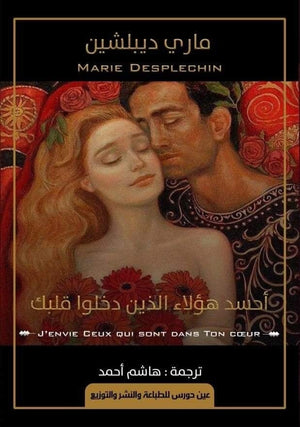 أحسد هؤلاء الذين دخلوا قلبك ماري ديبلشين | المعرض المصري للكتاب EGBookFair