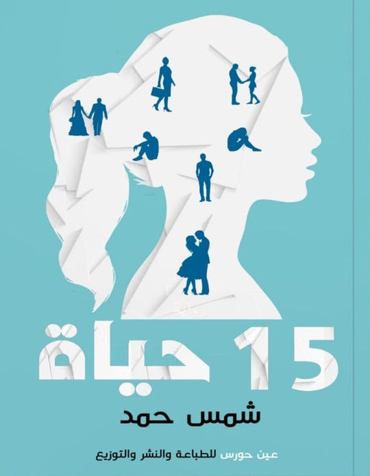 15 حياة شمس حمد قصص وروايات | المعرض المصري للكتاب EGBookfair