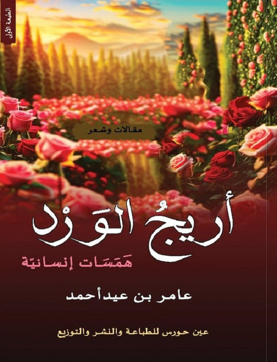 أريج الورد عامر بن عيد أحمد شعر ونصوص | المعرض المصري للكتاب EGBookfair
