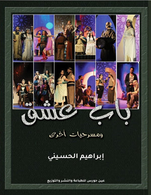 باب عشق ومسرحيات أخرى إبراهيم الحسيني | المعرض المصري للكتاب EGBookFair