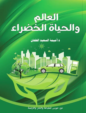 العالم والحياة الخضراء أميمة السعيد الطحان | المعرض المصري للكتاب EGBookFair