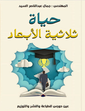 حياة ثلاثية الأبعاد جمال عبد الناصر السيد | المعرض المصري للكتاب EGBookFair
