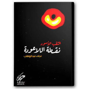 الثقب الاسود نقطة الاعودة‎ نجلاء عبدالوهاب‎ | المعرض المصري للكتاب EGBookFair