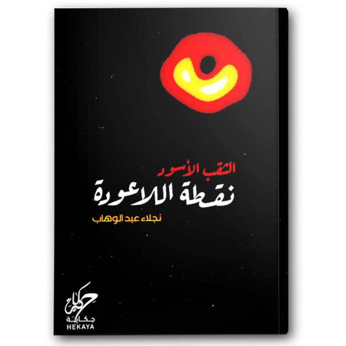 الثقب الاسود نقطة الاعودة‎