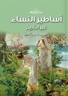 اساطير النساء عبر التاريخ محمد صلاح الدين  قصص وروايات | المعرض المصري للكتاب EGBookfair