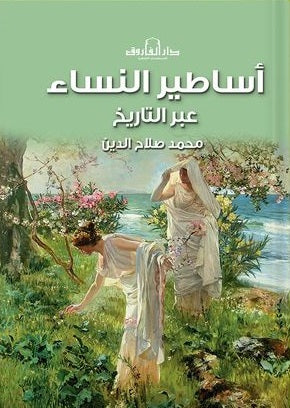 اساطير النساء عبر التاريخ محمد صلاح الدين  | المعرض المصري للكتاب EGBookFair