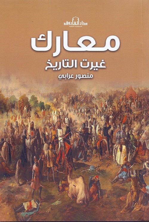 معارك غيرت التاريخ منصور عرابي‎ كتب عامة | المعرض المصري للكتاب EGBookfair