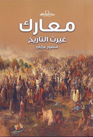 معارك غيرت التاريخ منصور عرابي‎ | المعرض المصري للكتاب EGBookFair