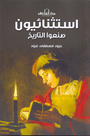استثنائيون صنعوا التاريخ عبود مصطفى عبود | المعرض المصري للكتاب EGBookFair