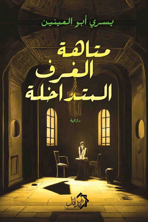 متاهة الغرف المتداخلة يسرى أبو العنين | المعرض المصري للكتاب EGBookFair