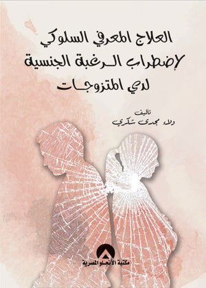 العلاج المعرفى السلوكى لاضطراب الرغبة الجنسية لدى المتزوجات ولاء مجدى  | المعرض المصري للكتاب EGBookFair