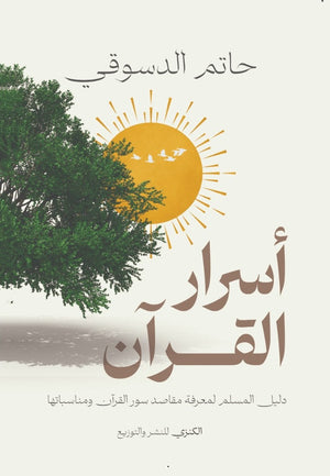 اسرار القرآن دليل المسلم لمعرفة مقاصد سور القرآن ومناسباتها حاتم الدسوقي كتب دينية | المعرض المصري للكتاب EGBookFair