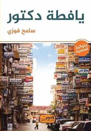 يافطة دكتور متوالية قصصية رواية عربية سامح فوزى | المعرض المصري للكتاب EGBookFair