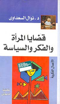 قضايا المرأة والفكر والسياسة نوال السعداوي | المعرض المصري للكتاب EGBookFair