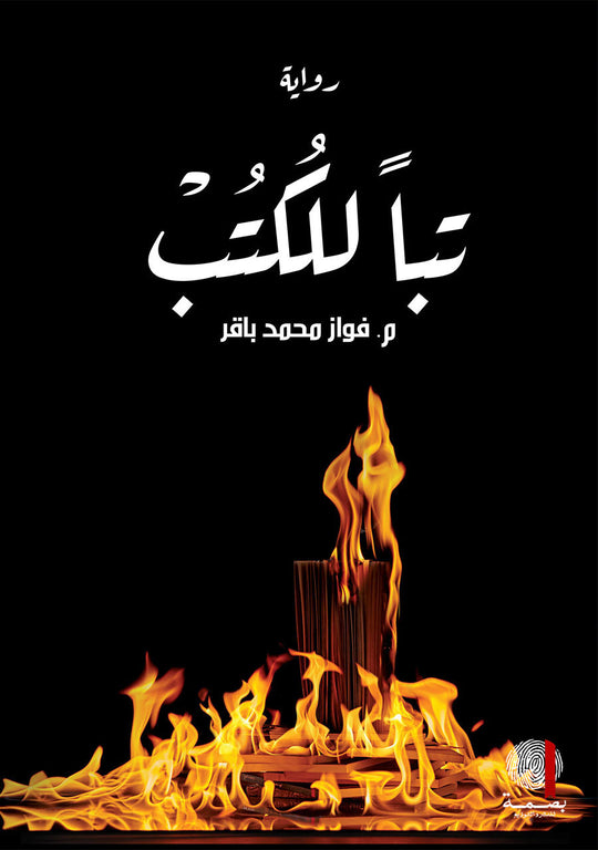 تباً للكتب فواز محمد باقر قصص وروايات | المعرض المصري للكتاب EGBookfair