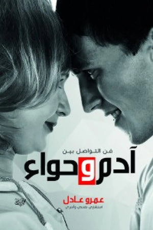 فن التواصل بين ادم وحواء