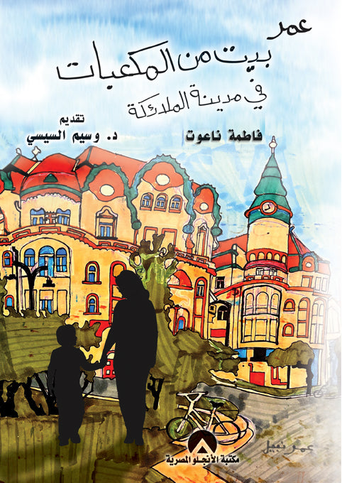 عمر بيت من المكعبات فى مدينة الملائكة فاطمة ناعوت  علم نفس وتنمية ذاتية | المعرض المصري للكتاب EGBookfair