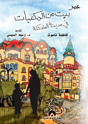 عمر بيت من المكعبات فى مدينة الملائكة فاطمة ناعوت  | المعرض المصري للكتاب EGBookFair