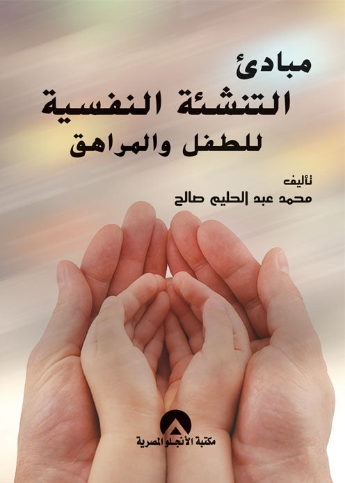 مبادئ التنشئة النفسية للطفل و المراهق محمد عبد الحليم صالح علم نفس وتنمية ذاتية | المعرض المصري للكتاب EGBookfair