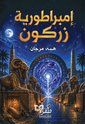 كتاب إمبراطورية زركون - للمؤلف هبة مرجان