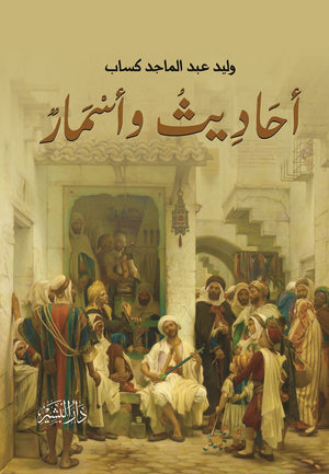 أحاديث وأسمار وليد كساب | المعرض المصري للكتاب EGBookFair