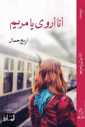 أنا أروى يا مريم أريج جمال | المعرض المصري للكتاب EGBookFair