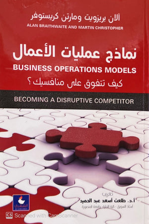 نماذج عمليات الأعمال: كيف تتفوق على منافسيك؟ آلان بريزويت | المعرض المصري للكتاب EGBookFair