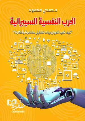 الحرب النفسية السيبرانية "كيف تعيد الخوارزميات تشكيل مشاعرنا وافكارنا؟" حمدي محمود سياسة وتاريخ | المعرض المصري للكتاب EGBookFair