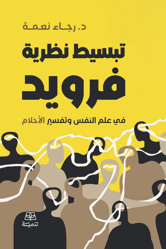 تبسيط نظرية فرويد في علم النفس وتفسير الاحلام رجاء نعمة علم نفس وتنمية ذاتية | المعرض المصري للكتاب EGBookFair