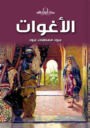 الأغوات عبود مصطفي عبود | المعرض المصري للكتاب EGBookFair