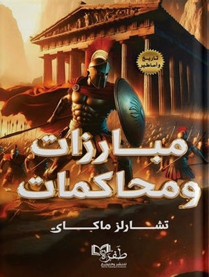 مبارزات ومحاكمات تشارلز ماکای | المعرض المصري للكتاب EGBookFair