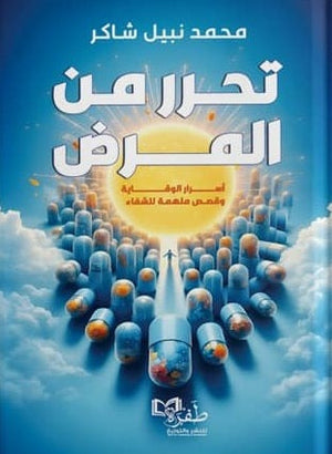 تحرر من المـرض اسرار الوقـاية وقصص ملهمة للشفاء محمد نبيل شاكر | المعرض المصري للكتاب EGBookFair