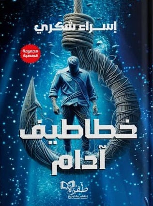 خطاطيف آدام إسراء شكري قصص وروايات | المعرض المصري للكتاب EGBookfair