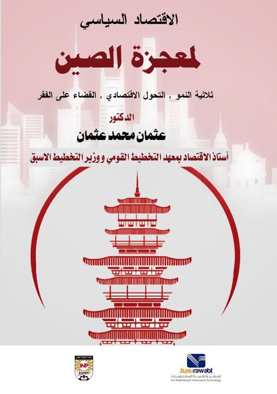 الاقتصاد السياسي لمعجزة الصين ثلاثية النمو- التحول الاقتصادي- القضاء علي الفقر عثمان محمد عثمان كتب عامة | المعرض المصري للكتاب EGBookfair