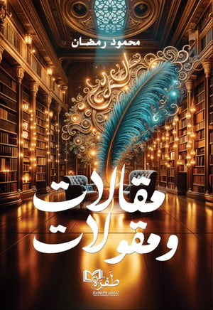 مقالات ومقولات محمود رمضان | المعرض المصري للكتاب EGBookFair