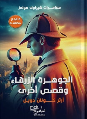 مغامرات شيرلوك هولمز الجوهرة الزرقاء وقصص أخرى ارثر كونان دويل | المعرض المصري للكتاب EGBookFair